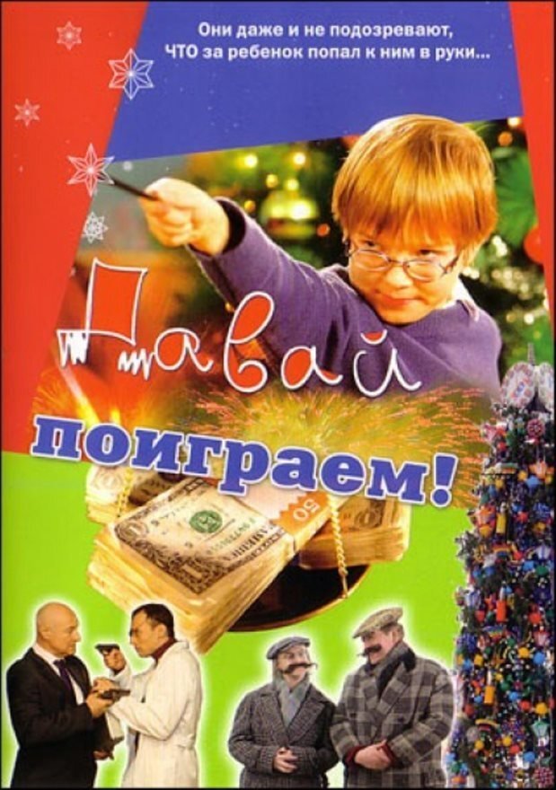 Постер Давай поиграем